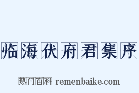 临海伏府君集序是什么意思的图片